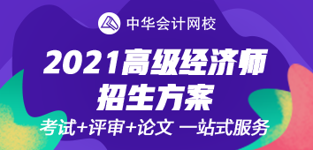 2021年高級經(jīng)濟師考評無憂班上線~值得選擇的好課！