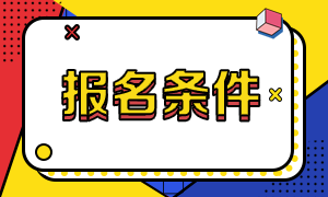 高級經(jīng)濟師報名條件