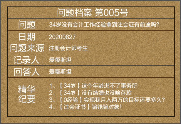 【問題檔案005】34歲考下注會后直呼被騙財騙色？