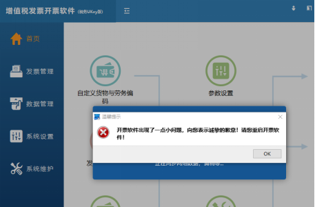 增值稅發(fā)票開票軟件（稅務(wù)Ukey版） 遇到這些問題，卸載重裝！