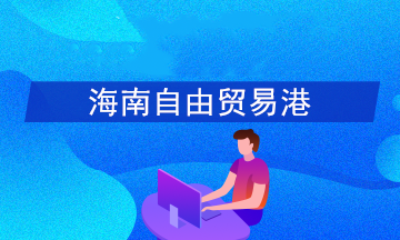 如何享受海南自貿(mào)港15%個稅優(yōu)惠政策？官方答疑！