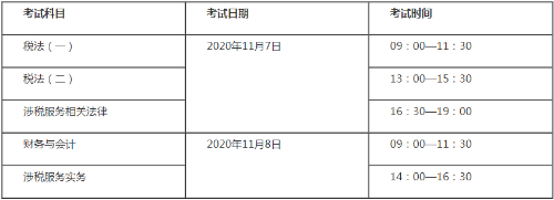 2020稅務(wù)師考試時(shí)間