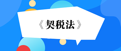 《契稅法》和《契稅暫行條例》對(duì)照表及契稅征管問(wèn)題解答