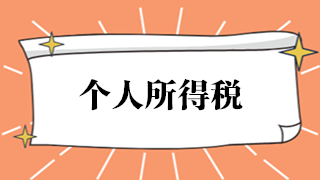 如何開(kāi)具個(gè)人所得稅完稅證明或納稅記錄？