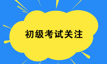 2020初級會計8月29日開考 考試證件要帶齊 檢查一下！