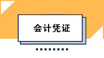 財務(wù)人必知的會計憑證保管方法及要求 果斷收藏！