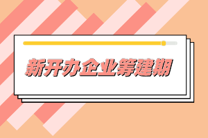 新開辦企業(yè)一般需要做哪些事情？準(zhǔn)備什么材料？