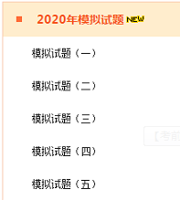 2020年高級會計(jì)師考前 做一做模擬試題！