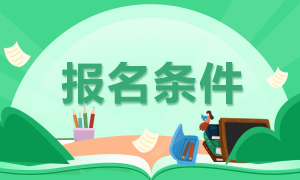 2021年廣西注冊會計師的報名條件是什么？