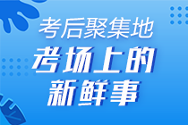 2020年初級會計《初級會計實務(wù)》考后討論