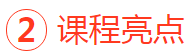 課程亮點(diǎn)2