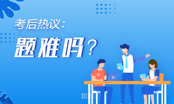 2020年初級會計《經濟法基礎》第一批次考后討論（8.29）