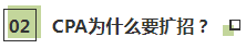 聽(tīng)說(shuō)了嗎~2021年CPA要擴(kuò)招？