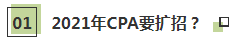 聽(tīng)說(shuō)了嗎~2021年CPA要擴(kuò)招？