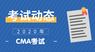 2020年CMA考試報(bào)名條件 報(bào)名時(shí)間