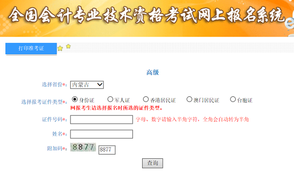 內(nèi)蒙古2020年高級會(huì)計(jì)師準(zhǔn)考證打印入口已開通