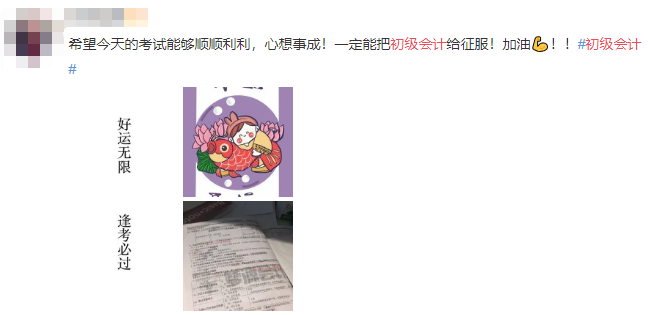 #初級會計#登上熱搜 花式祈禱之余要做好這些考前準(zhǔn)備！