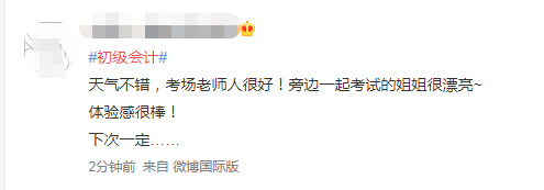 第一批初級會計考生已出考場！做完了睡會？比平時簡單多了？