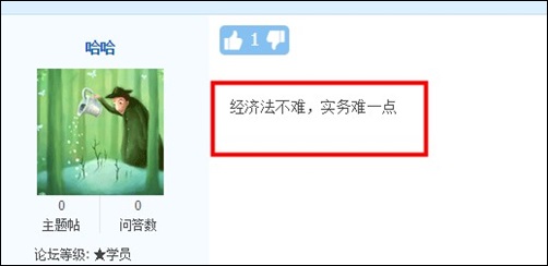 經(jīng)濟(jì)法超簡(jiǎn)單 ？ 實(shí)務(wù)考了個(gè)寂寞？他們這樣說(shuō)初級(jí)考試難度...