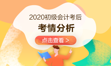 【8.29場】2020年初級考試考情分析19:00準(zhǔn)時開播！