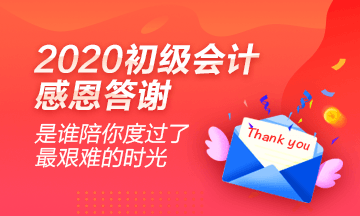 2020初級(jí)會(huì)計(jì)學(xué)員心聲：感謝網(wǎng)校老師的良苦用心！