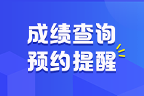 2020年初級會計職稱考試成績查詢時間在什么時候