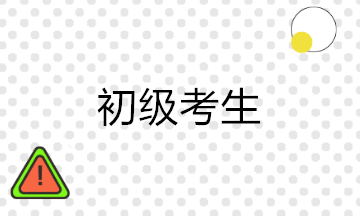 初級考后沒有經(jīng)驗 學習會計實操課有用嗎？