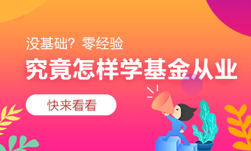 基金從業(yè)資格考試你可以這樣備考！