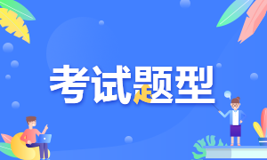 廣東2021年高級經(jīng)濟師考試題型及考試方式