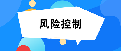 什么是風(fēng)險(xiǎn)控制？風(fēng)險(xiǎn)控制的方法有哪些？