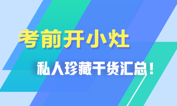 考前開小灶！私人珍藏干貨匯總>>