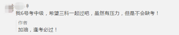 初級考生棄考了！一起來看看中級會計職稱考生怎么說！