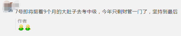 初級考生棄考了！一起來看看中級會計職稱考生怎么說！