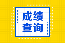 2020青海高級(jí)經(jīng)濟(jì)師成績(jī)查詢(xún)時(shí)間