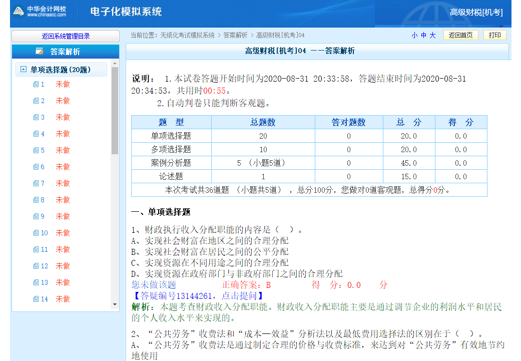 高級(jí)經(jīng)濟(jì)師財(cái)政稅收專業(yè)機(jī)考模擬系統(tǒng)