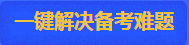 全力沖刺 高會考前急救包立即get>