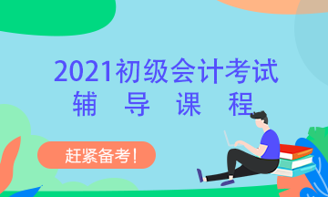 2021年初級會(huì)計(jì)考試網(wǎng)課怎么購買