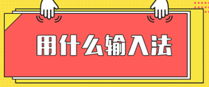 安徽2020高級(jí)經(jīng)濟(jì)師機(jī)考輸入法