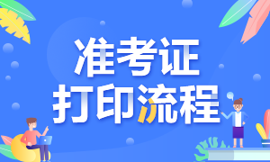 2021年天津CFA考試的準(zhǔn)考證打印流程是什么？