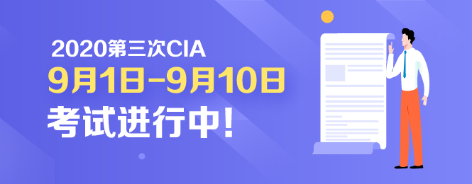 開考啦！2020年CIA考試9月1日正式開考！