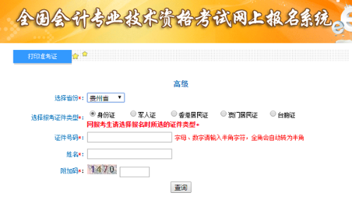 貴州2020高級(jí)會(huì)計(jì)師準(zhǔn)考證打印入口已開通