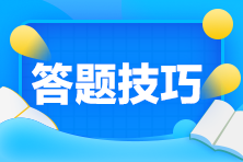 2020年初級(jí)會(huì)計(jì)考試考場(chǎng)答題技巧有什么