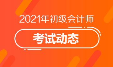 江西2021初級會(huì)計(jì)考試報(bào)名