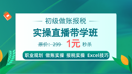 初級做賬報稅實操直播帶學班