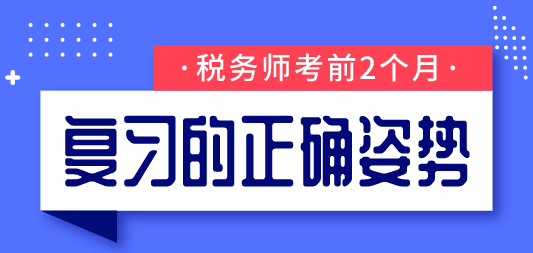 稅務(wù)師考前2個月復(fù)習(xí)