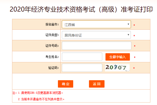 江西高級(jí)經(jīng)濟(jì)師準(zhǔn)考證打印入口