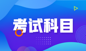 2021年7月期貨從業(yè)資格考試科目是哪些？