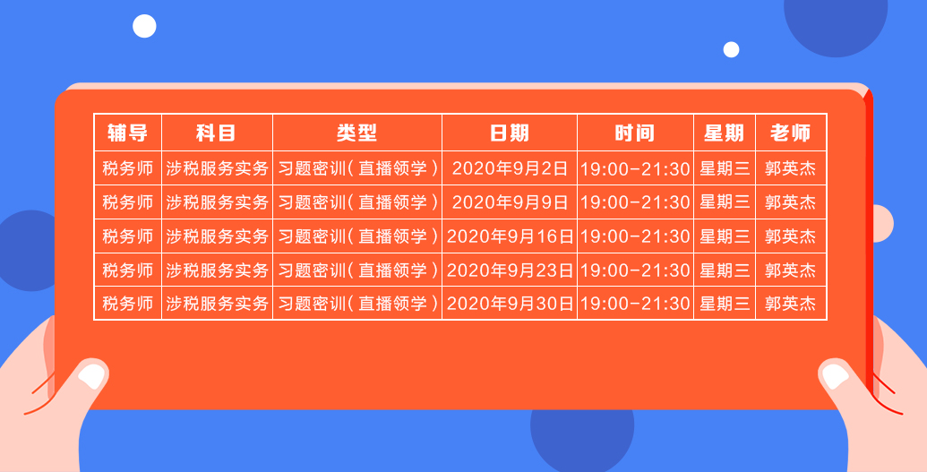 《涉稅服務(wù)實(shí)務(wù)》直播領(lǐng)學(xué)課表來(lái)了 趕緊收藏！