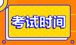 2020中級經(jīng)濟(jì)師考試時間