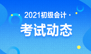 新鄉(xiāng)2021初級會計考試報名